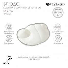 Блюдо раковина с соусником 28х24х5 Salerno CER2885W
